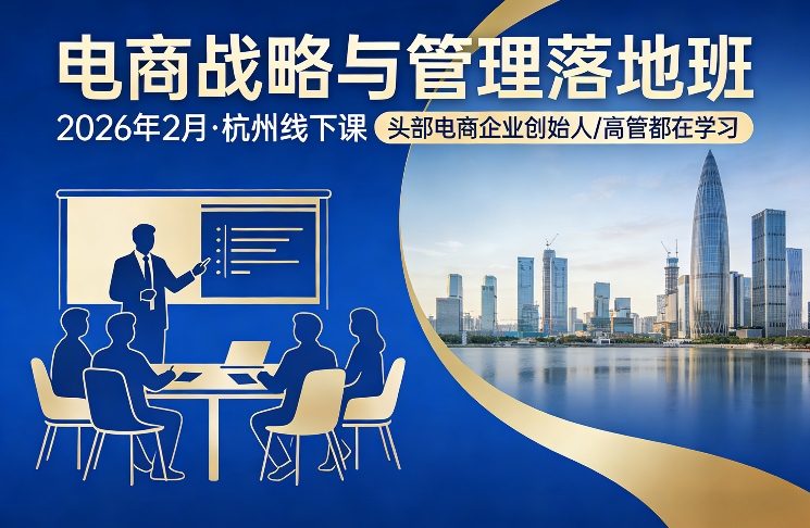 电商战略与管理落地班2026年2月份杭州线下课，头部电商企业创始人高管都在学习-鼎誉项目网
