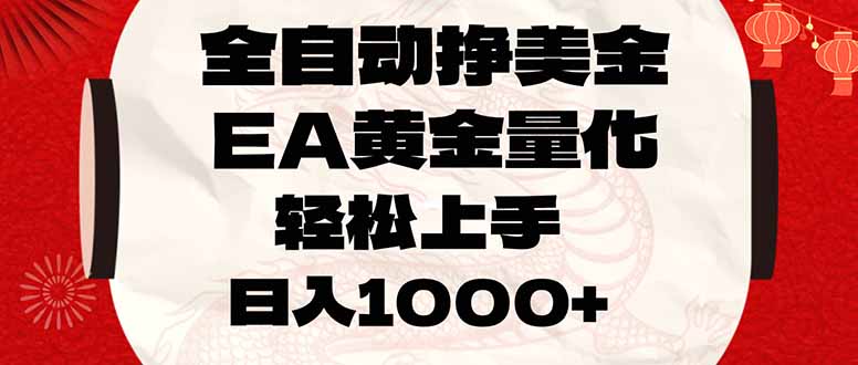 全自动挣美金,EA黄金量化,小白轻松入手,日入1000+-鼎誉项目网