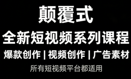 风清扬·颠覆式全新短视频实操课程-鼎誉项目网
