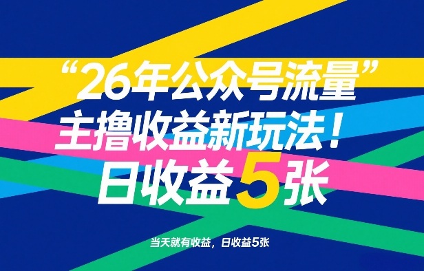 26年公众号流量主撸收益新玩法，当天就有收益，日收益5张-鼎誉项目网