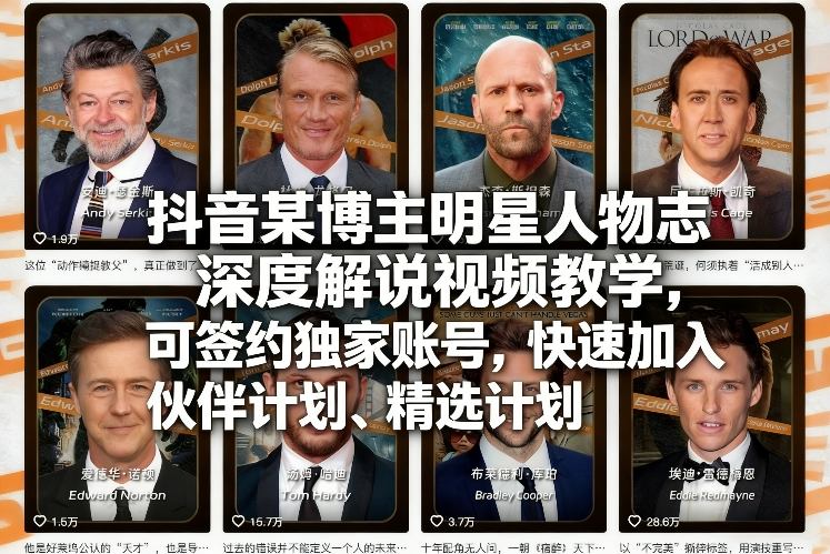 抖音某博主明星人物志深度解说视频教学，可签约独家账号，快速加入伙伴计划、精选计划-鼎誉项目网