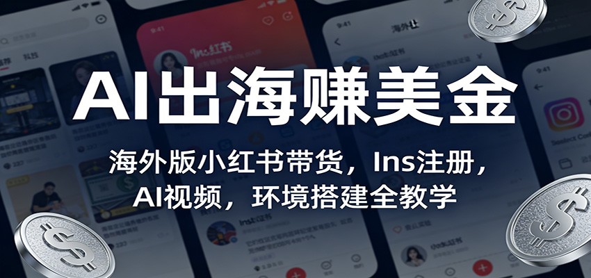 AI出海赚美金：海外版小红书带货，Ins注册，AI视频，环境搭建全教学-鼎誉项目网