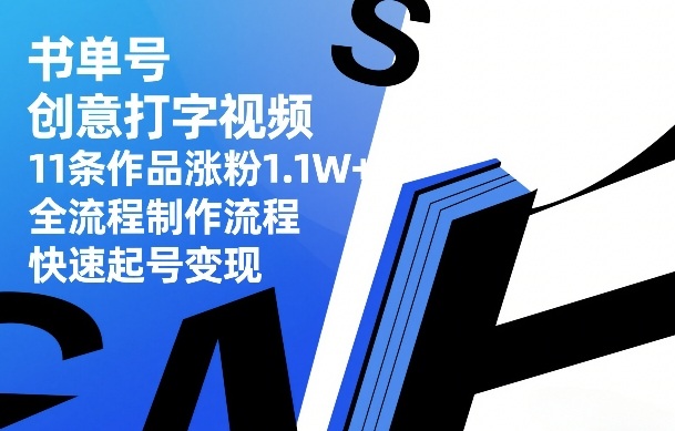 书单号创意打字视频，11条作品涨粉1.1W+，全流程制作流程，快速起号变现-鼎誉项目网