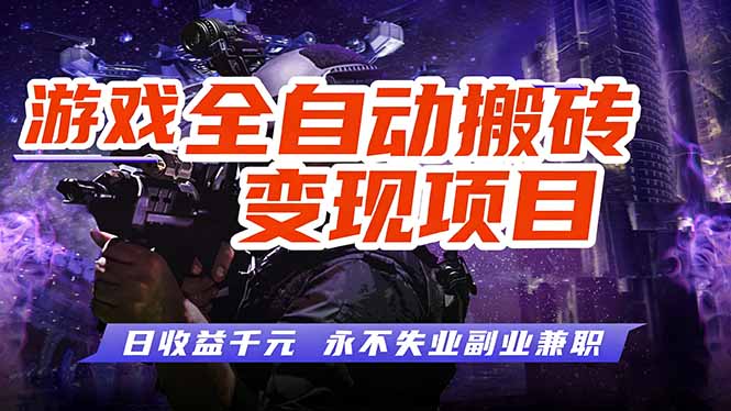 游戏全自动搬砖变现，日收益千元，永不失业副业兼职！-鼎誉项目网