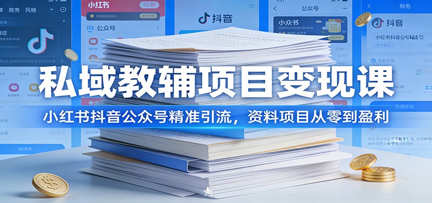 私域教辅项目变现课：小红书抖音公众号精准引流，资料项目从零到盈利-鼎誉项目网