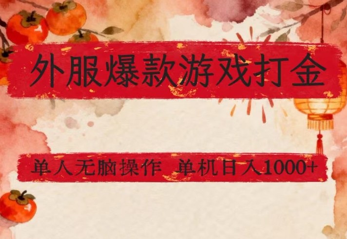 外服爆款游戏打金思路，单人即可无脑操作，收益看得见，单机每天稳定1k+【揭秘】-鼎誉项目网