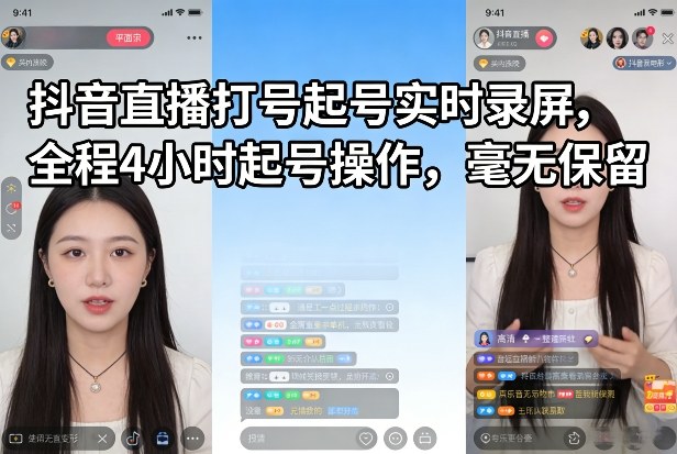 抖音直播打号起号实时录屏，全程4小时起号操作，毫无保留-鼎誉项目网