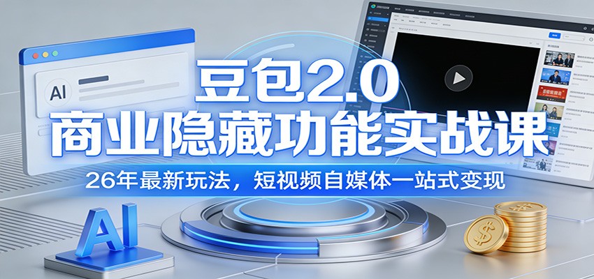 豆包2.0商业隐藏功能实战课:26年最新玩法,短视频自媒体一站式变现-鼎誉项目网