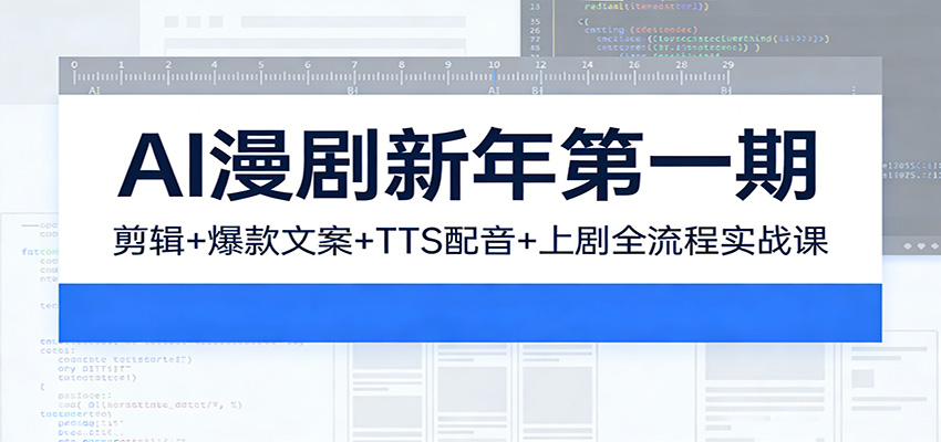 AI漫剧新年第一期:剪辑/爆款文案/TTS配音/上剧全流程实战课-鼎誉项目网
