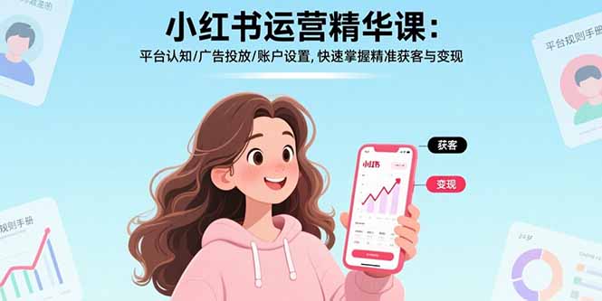 小红书运营精华课-更新：平台认知/广告投放/账户设置,快速掌握精准获客与变现-鼎誉项目网