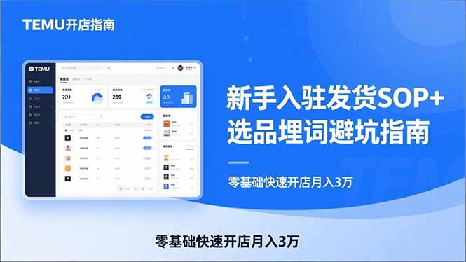 TEMU从入门到爆单：新手入驻发货SOP+选品埋词避坑指南，零基础快速开店月入3万-鼎誉项目网