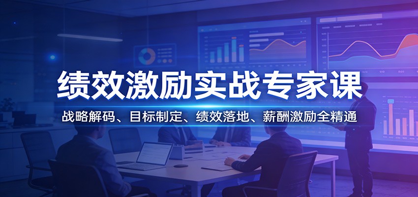 绩效激励实战专家课:战略解码、目标制定、绩效落地、薪酬激励全精通-鼎誉项目网