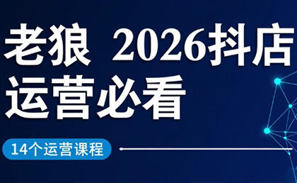 老狼·2026抖店运营必看(更新2月)-鼎誉项目网