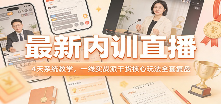 最新内训直播，4天系统教学，一线实战派干货核心玩法全套复盘-鼎誉项目网