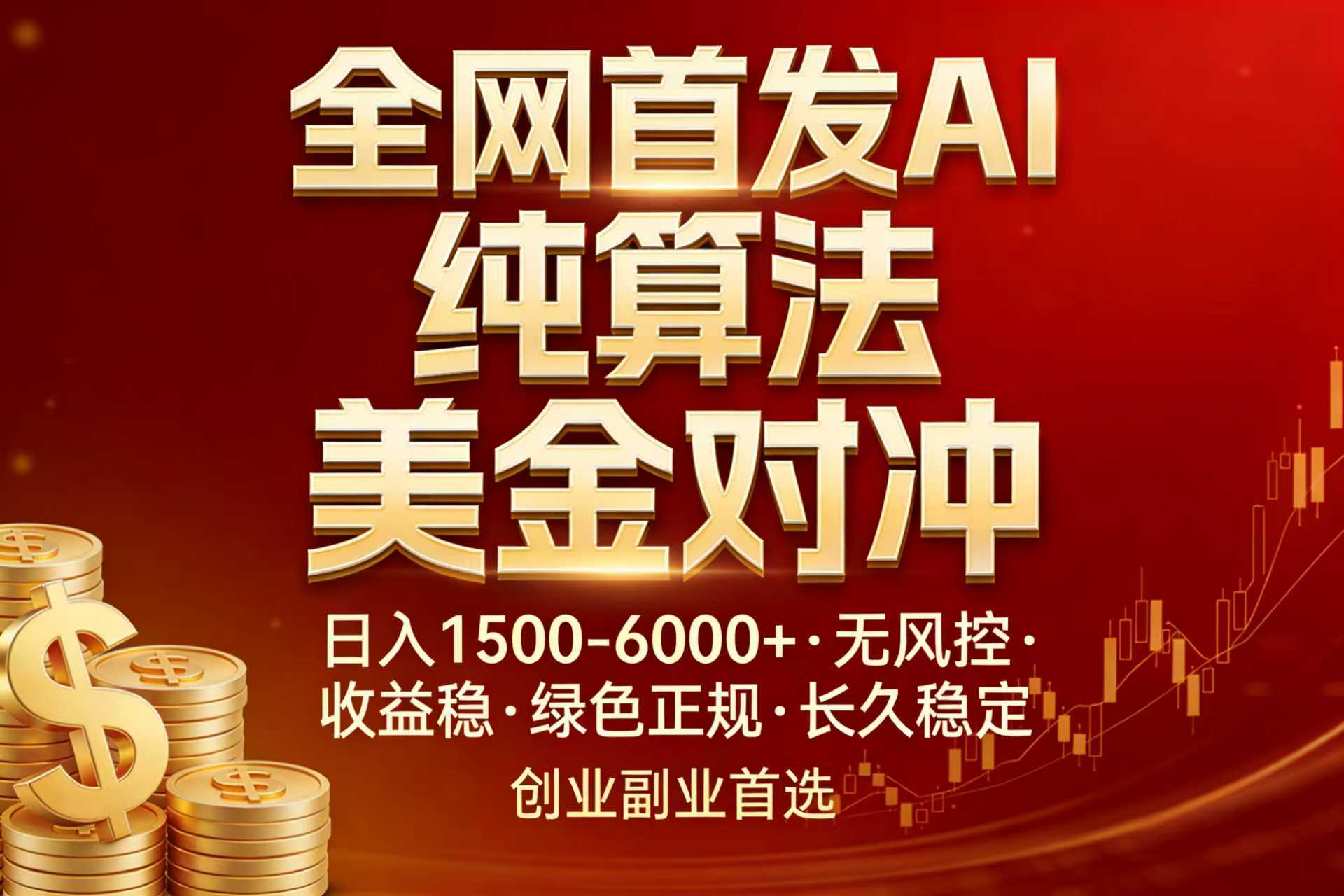 全网首发项目！AI美金算法对冲，日入2000-6000+，稳定长效0风险，彻底告别996，创业、副业逆...-鼎誉项目网