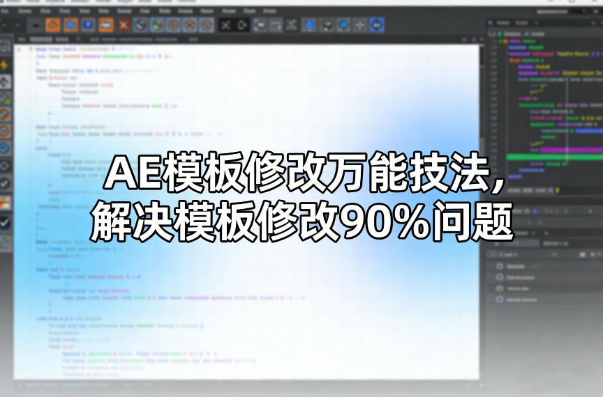 AE模板修改万能技法，解决模板修改90%问题-鼎誉项目网