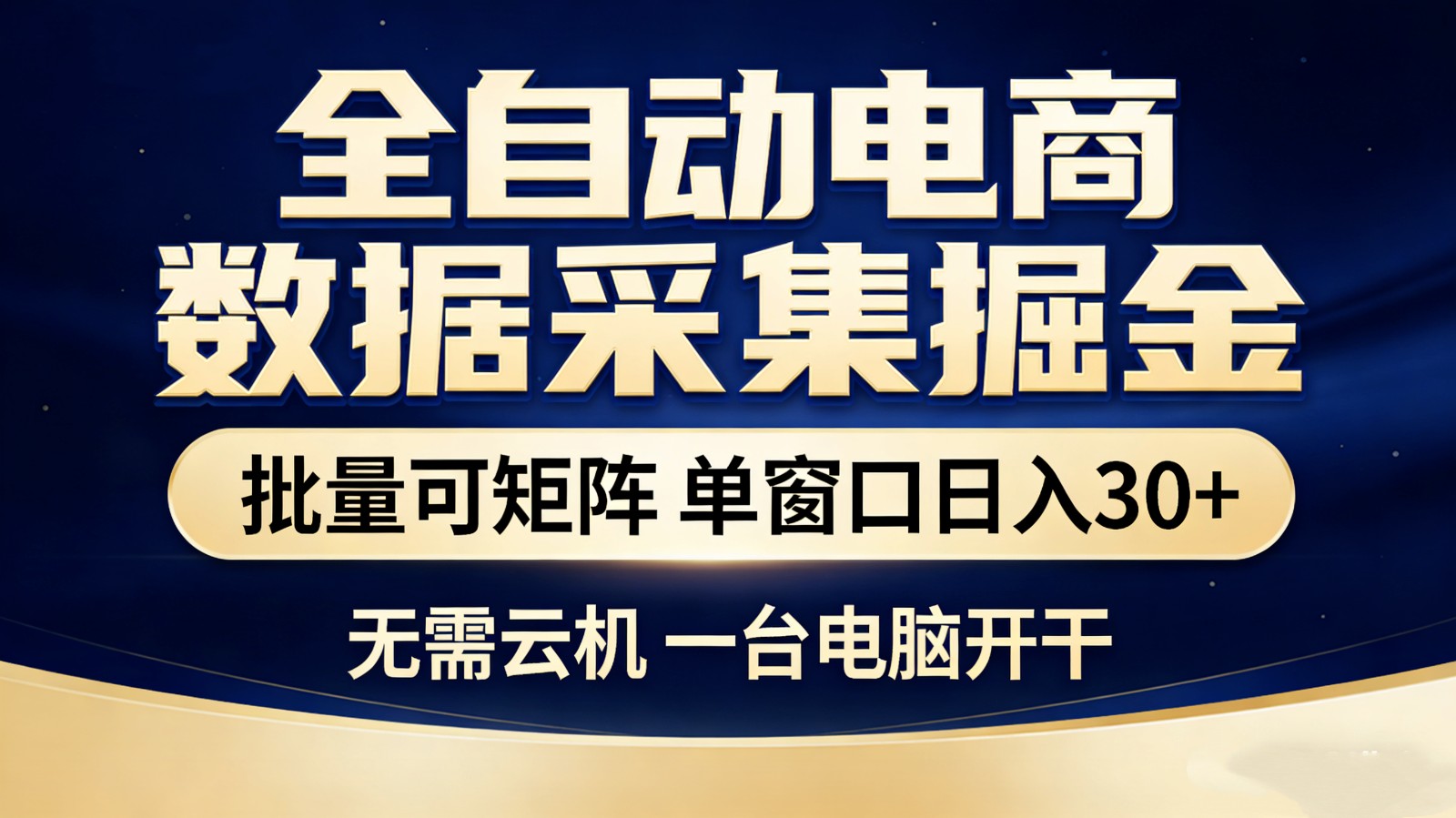 全自动电商数据采集掘金 批量可矩阵 单窗口轻松日入30+-鼎誉项目网