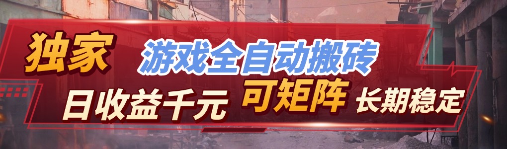 【独家技术】游戏全自动搬砖变现，日收益千元，可矩阵，长期稳定！-鼎誉项目网