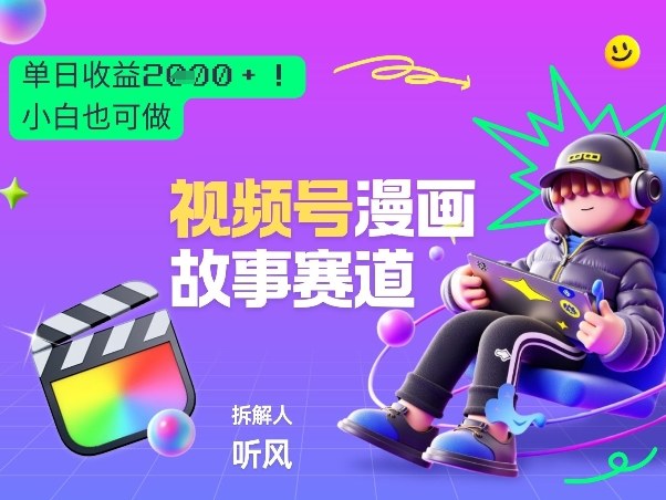 2026黑马项目！视频号漫画故事赛道，单日变现多张，新手小白也可做！-鼎誉项目网