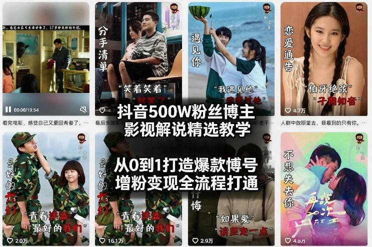 抖音500W粉丝博主影视解说精选教学2026年2月，从0到1打造爆款账号，涨粉变现全流程打通-鼎誉项目网