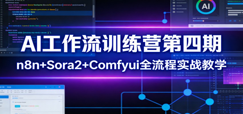 AI工作流训练营第四期：n8n+Sora2+Comfyui全流程实战教学-鼎誉项目网