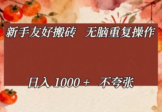 新手友好搬砖，无脑重复操作，日入1000+不夸张【揭秘】-鼎誉项目网