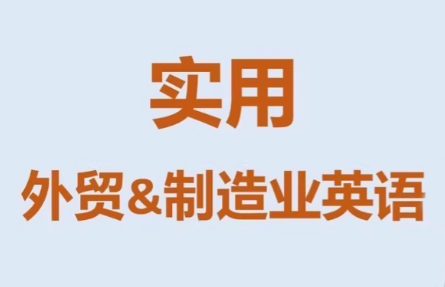 Mr曹·实用外贸制造业英语课程-鼎誉项目网