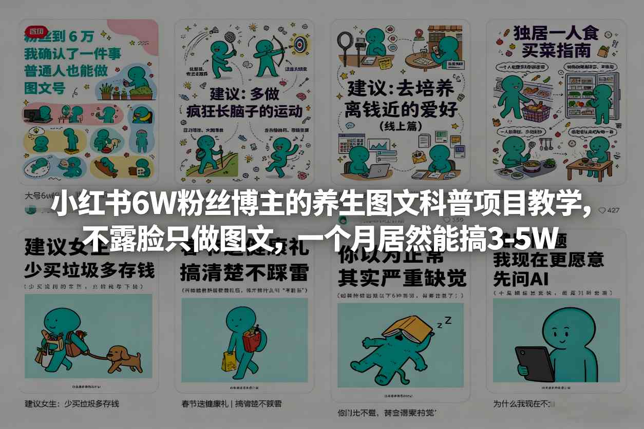 小红书6W粉丝博主的养生图文科普项目教学，不露脸只做图文，一个月居然能搞3-5W-鼎誉项目网