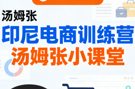 Jack老师·印尼电商训练营+汤姆张小课堂-鼎誉项目网