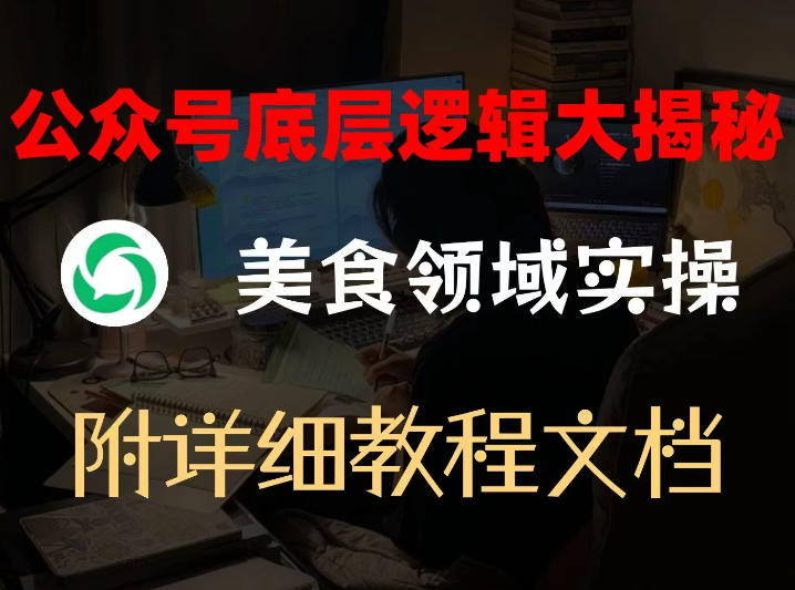 公众号底层逻辑大揭秘，重美食领域实操，附赠详细文档-鼎誉项目网