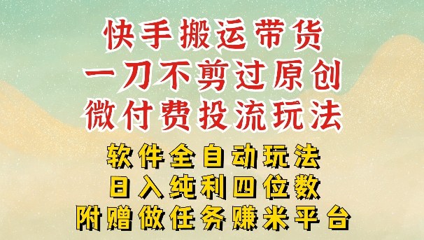 2026最新最全快手搬运带货方法，一刀不剪过原创，轻松带你日入四位数【揭秘】-鼎誉项目网