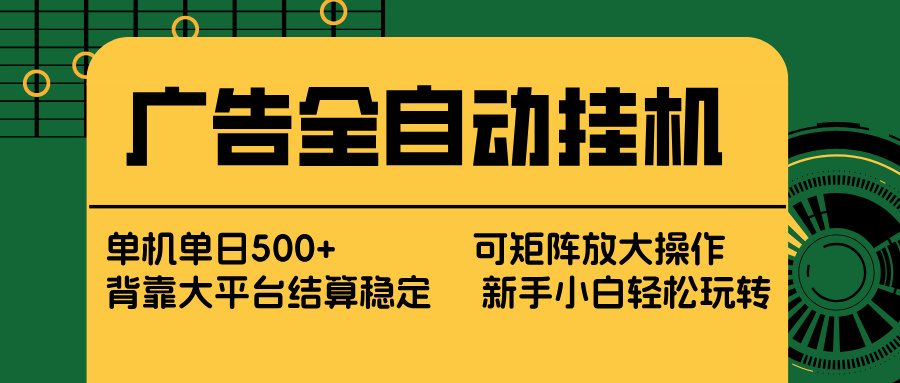 广告全自动挂机 单机单日500+ 矩阵放大 背靠大平台 绿色稳定 新手小白轻松玩转-鼎誉项目网