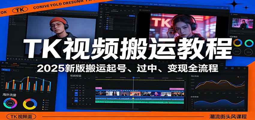 TK视频搬运教程:2025新版搬运起号、过中、变现全流程-鼎誉项目网