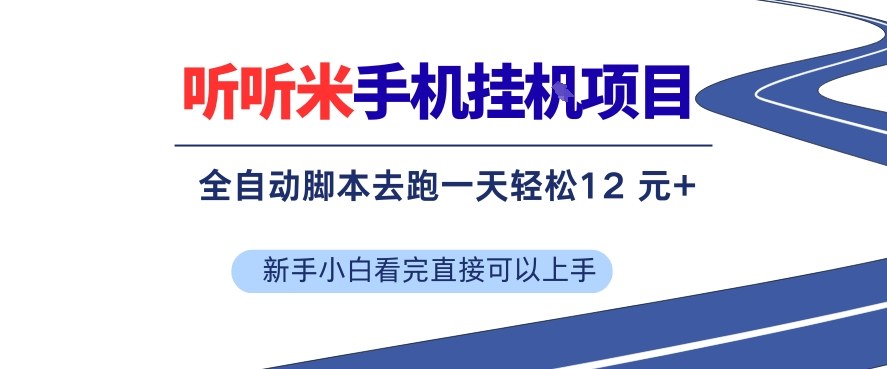 听听米手机挂G项目，单机一天12米+，脚本无脑去跑，看完直接落地【揭秘】-鼎誉项目网