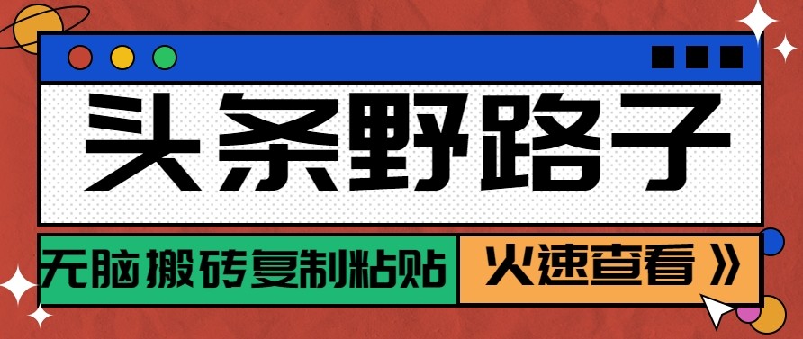 头条单账号日收益300+野路子玩法赛道，无脑搬砖复制粘贴，保姆级教程-鼎誉项目网