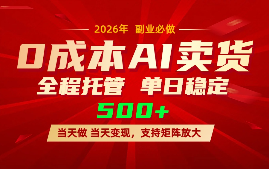 AI小红书虚拟电商，一个账号，单日稳定变现500+-鼎誉项目网