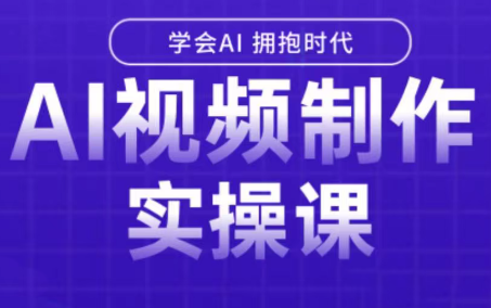 白羊老师·Ai视频制作实操课(更新3月)-鼎誉项目网