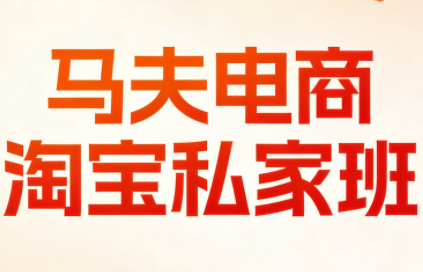 马夫电商·淘宝私家班(更新3月)-鼎誉项目网