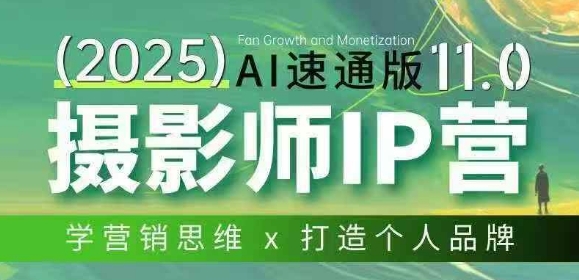 摄影师IP营第十一期Al速通版，学营销思维+打造个人品牌-鼎誉项目网