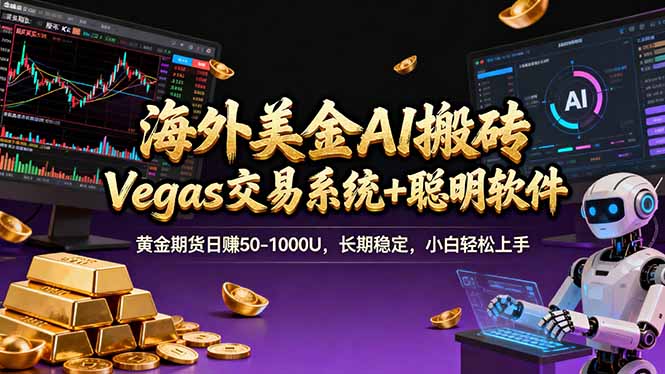 海外美金A1搬砖“Vegas交易系统+聪明软件 黄金期货日赚50-1000U，长期稳定，小白轻松上手-鼎誉项目网