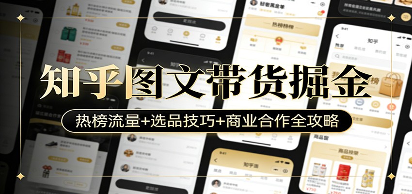知乎图文带货掘金：热榜流量+选品技巧+商业合作全攻略-鼎誉项目网