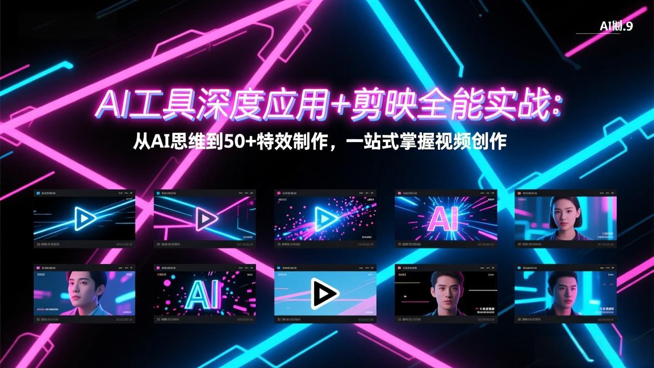 AI工具深度应用+剪映全能实战：从AI思维到50+特效制作，一站式掌握视频创作-鼎誉项目网