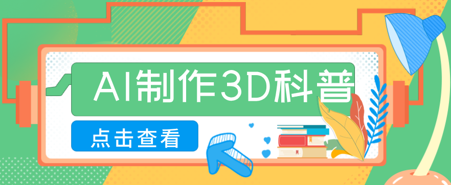 30条作品涨粉10W+！用AI制作儿童安全3D科普视频，家长纷纷转发，互动拉满-鼎誉项目网