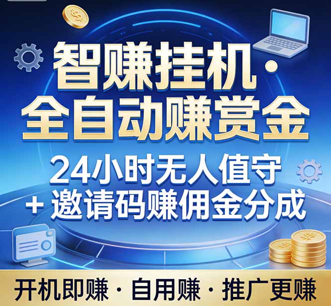 真正的副业：你睡觉，电脑帮你赚钱。不用人工、不用值守、全自动挂机赚赏金。单电脑日收益500+-鼎誉项目网