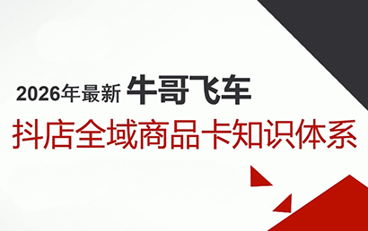 牛哥·2026抖店全域投放商品卡知识体系-鼎誉项目网