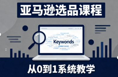 张景老师·亚马逊从0到1选品课程(更新3月)-鼎誉项目网