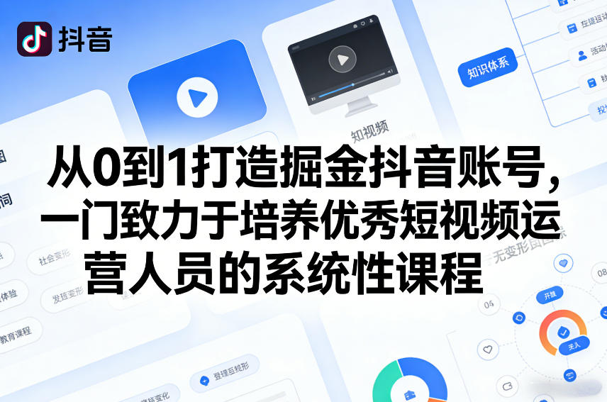 从0到1打造掘金抖音账号，一门致力于培养优秀短视频运营人员的系统性课程-鼎誉项目网