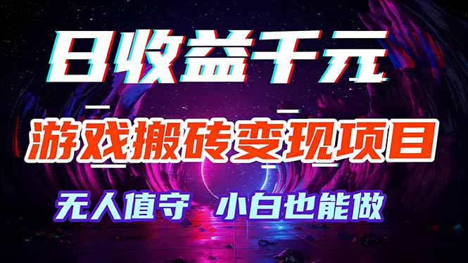游戏搬砖变现项目，全自动日入千元，无人值守，小白也能做！-鼎誉项目网