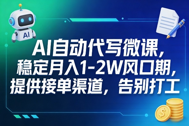 AI自动代写微课，稳定月入1-2W风口期，提供接单渠道，告别打工-鼎誉项目网