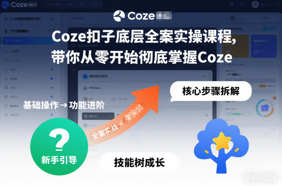 Coze扣子底层全案实操课程，带你从零开始彻底掌握Coze(更新3月)-鼎誉项目网